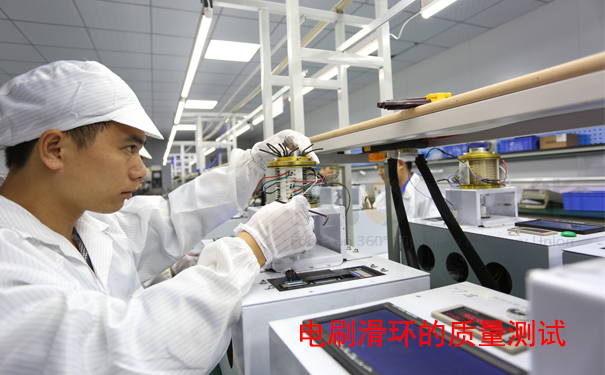 電刷滑環質量測試